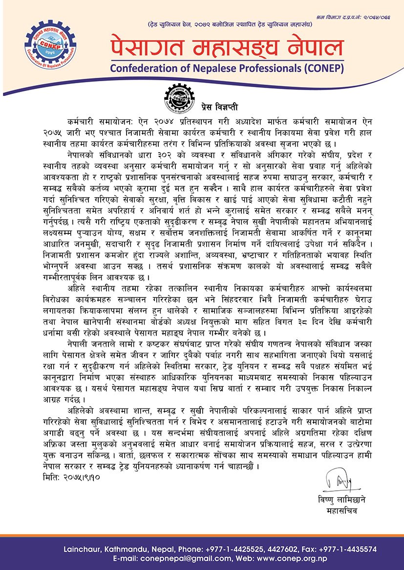 कर्मचारी समायोजन ऐन २०७५ विवाद, यथाशीघ्र वार्ता र सम्वाद गरी निकास निकाल्न नेपाल सरकार र सम्वद्ध ट्रेड युनियनसँग पेशागत महासंघको आग्रह